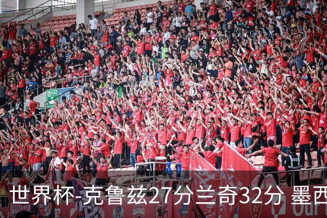 世界杯-克鲁兹27分兰奇32分 墨西哥力克新西兰