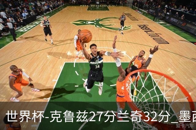 世界杯-克鲁兹27分兰奇32分 墨西哥力克新西兰