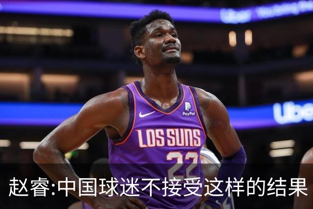 赵睿:中国球迷不接受这样的结果 我们也不接受