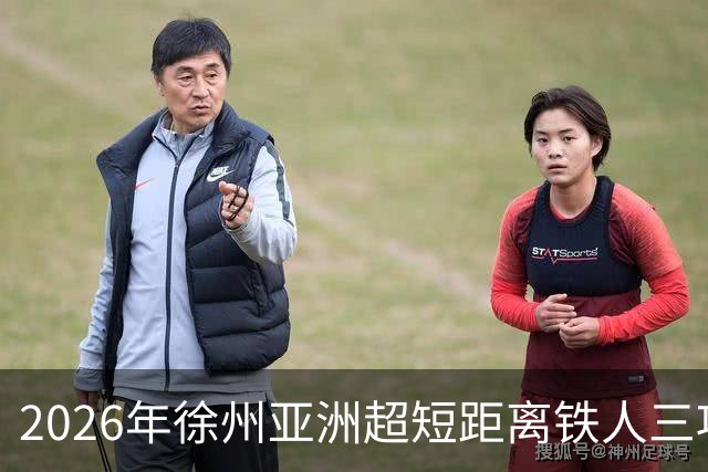 2026年徐州亚洲超短距离铁人三项锦标赛即将举办