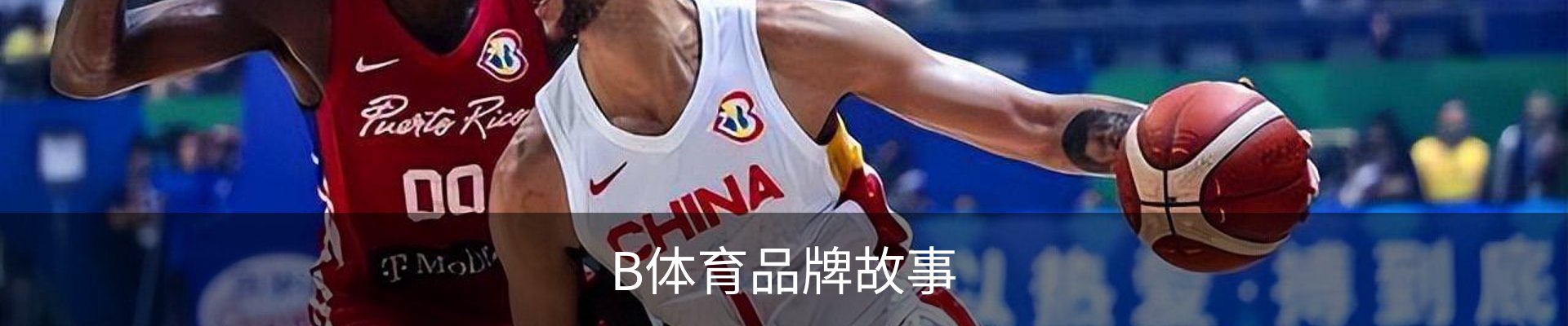 B体育品牌故事